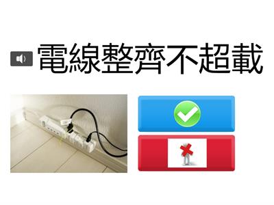 使用電力安全(二)