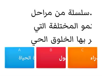 مراجعة المنتصف- دورات الحياة