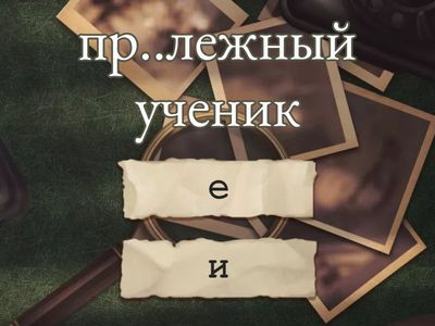 ПРЕ-ПРИ (сложное)