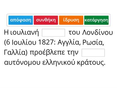 ΙΣΤΟΡΙΑ - Γ' ΓΥΜΝΑΣΙΟΥ - ΕΝΟΤΗΤΑ 10 - ΣΥΜΠΛΗΡΩΣΗ ΚΕΝΩΝ