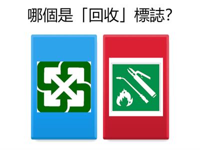 資源回收
