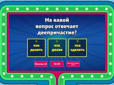 Деепричастие