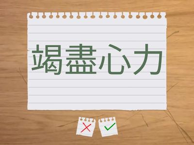 L12存根-語詞解釋(閃卡)
