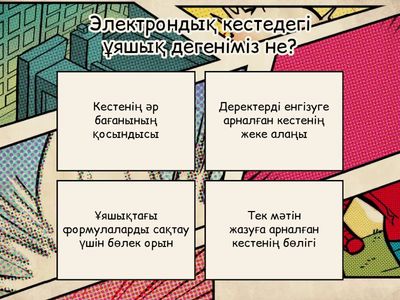 Бекіту сұрақтары.