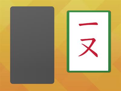 【1年級】二拼：結合韻(自學版)