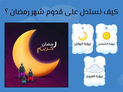 شهر رمضان