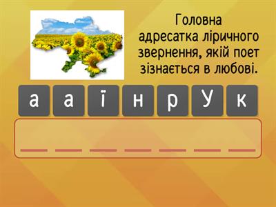 В.Симоненко  «Україно, п’ю твої зіниці…»