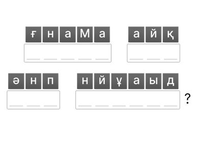 Сұрақтар? Кедергілер