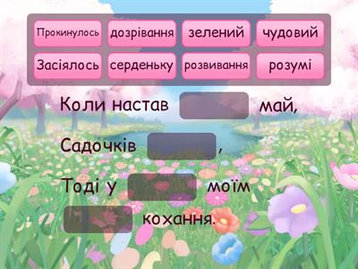 Г.Гейне "Коли настав чудовий май..."_відновлення тексту твору