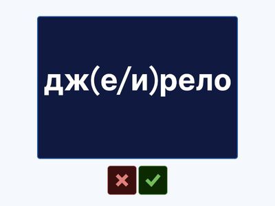 Написання ненаголошених голосних-2