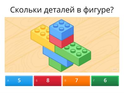 Счет в пределах 10. Лего.