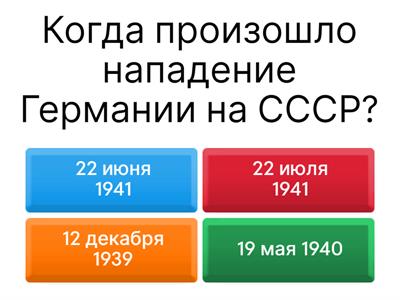 Вторая мировая война
