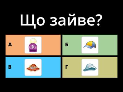 Що зайве?﻿ (одяг)