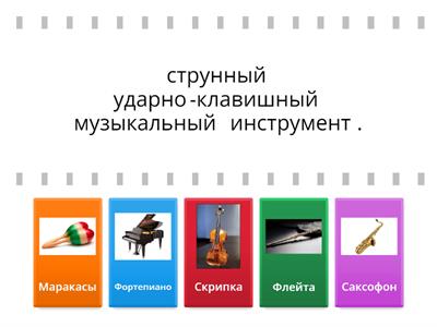 Музыкальные инструменты