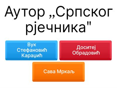  Књижевност, 8. разред, 25.