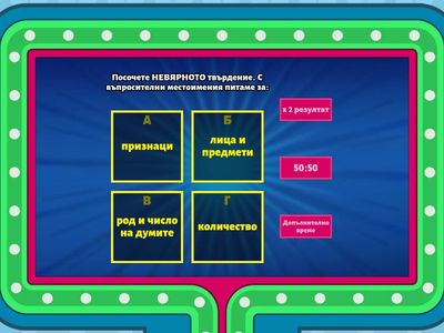 Въпросително местоимение - 6 клас