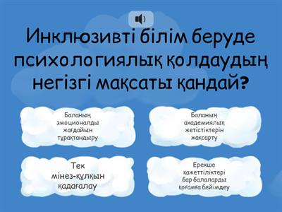 Инклюзивті білім беру