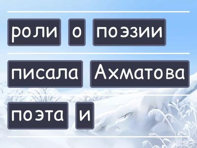 соберите предложение 