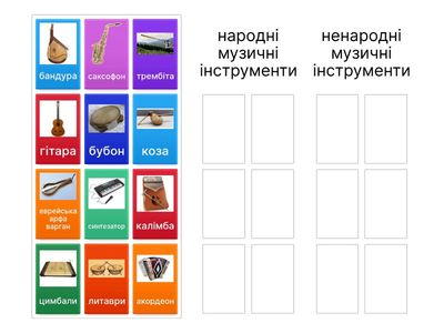 Доміно " Музичні народні інструменти"