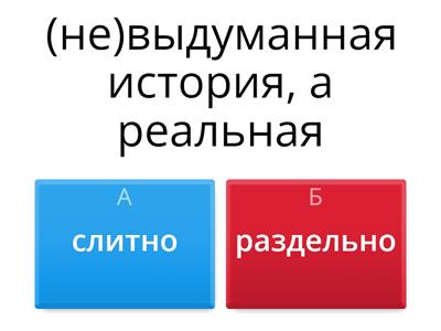 Правописание НЕ с причастиями