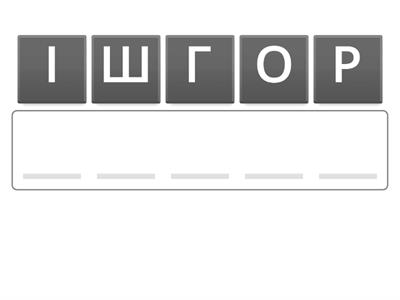 Анаграма "Фінансові поняття"