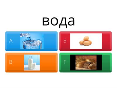 Продукты