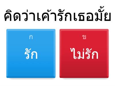 เกมถามตอบค่ะ