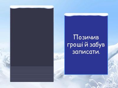 Гра “Приведе до боргу — не приведе?”