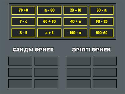 САНДЫ ЖӘНЕ ӘРІПТІ ӨРНЕКТЕР