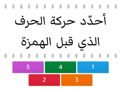 الهمزة المتوسطة