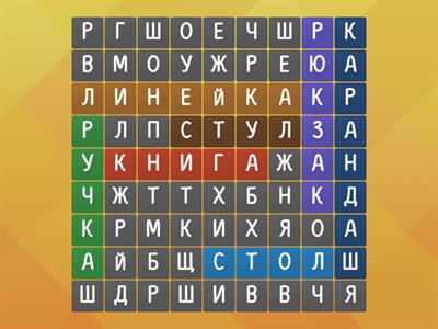 Лексика Школа