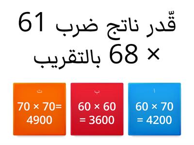  تقدير نواتج الضرب بالتقريب