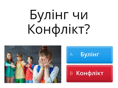 П24 ЗБД 6 клас БУЛІНГ ЧИ КОНФЛІКТ???