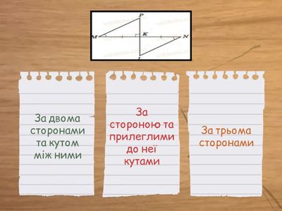 Ознаки рівності трикутників