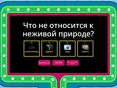 Окружающий мир