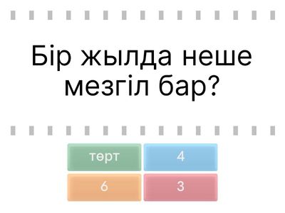 Қызықты сұрақтар