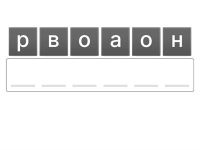  Словарные слова. 1 класс