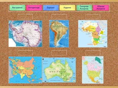 Материки и океаны