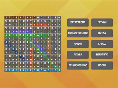 ΝΑΥΤΙΚΟ ΚΡΥΠΤΟΛΕΞΟ