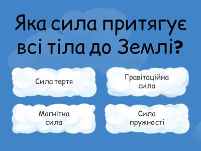 Сили в природі: Дмитрика Тимура 7-В клас