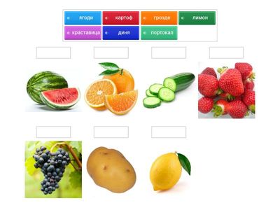 Игра: зеленчуци и плодове със звук