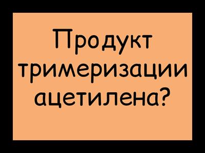 Флеш-карточки по органической химии