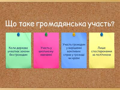 Громадянська участь та відповідальність