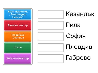 Свържи всяка забележителност с правилния град.
