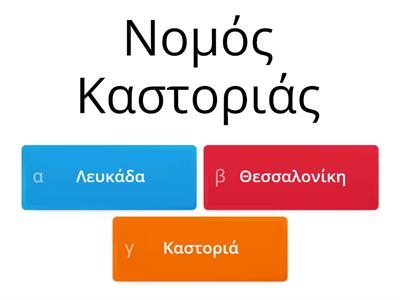  ΝΟΜΟΙ ΚΑΙ ΠΡΩΤΕΥΟΥΣΕΣ ΤΗΣ ΕΛΛΑΔΑΣ