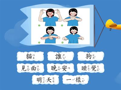 臺灣手語第二冊第五單元詞彙-[說晚安]