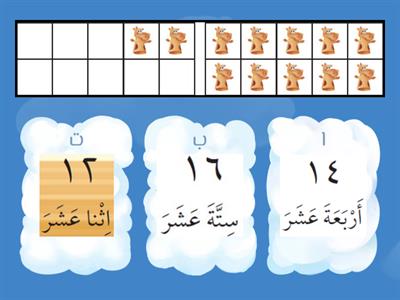 ( الأعداد من 11 حتى 20 ) قراءة وكتابة