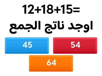  جمع أكثر من عددين مكونين من رقمين