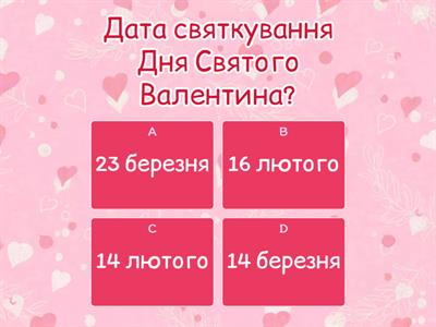 День Святого Валентина