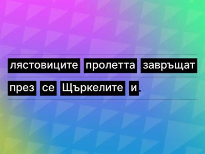 Подреди изречението